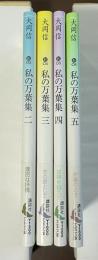 私の万葉集２～５　全4冊
