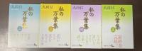 私の万葉集２～５　全4冊