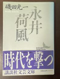 永井荷風