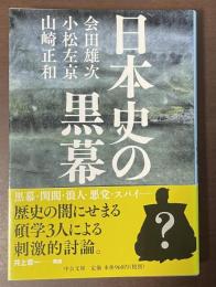 日本史の黒幕