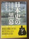 日本史の黒幕