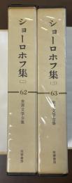 世界文学全集62・63　ショーロホフ集2・3　全2冊