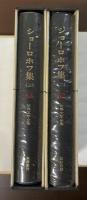 世界文学全集62・63　ショーロホフ集2・3　全2冊