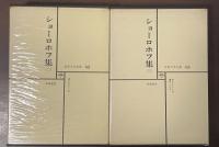 世界文学全集62・63　ショーロホフ集2・3　全2冊