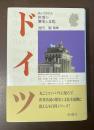 読んで旅する世界の歴史と文化　ドイツ