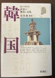 読んで旅する世界の歴史と文化　韓国