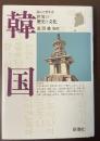 読んで旅する世界の歴史と文化　韓国