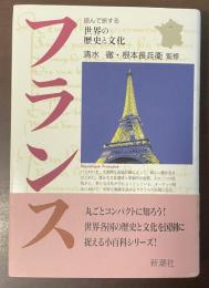 読んで旅する世界の歴史と文化　フランス