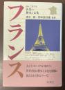 読んで旅する世界の歴史と文化　フランス