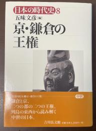 日本の時代史8　京・鎌倉の王権