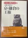 日本の時代史8　京・鎌倉の王権