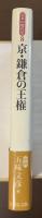 日本の時代史8　京・鎌倉の王権