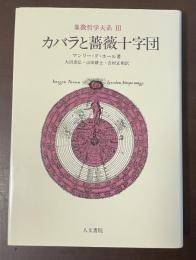 象徴哲学体系Ⅲ　カバラと薔薇十字団