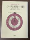 象徴哲学体系Ⅲ　カバラと薔薇十字団