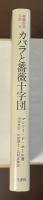 象徴哲学体系Ⅲ　カバラと薔薇十字団