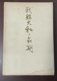 戦艦大和ノ最期