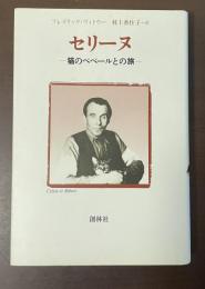 セリーヌ　猫のベベールとの旅