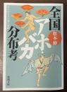 全国アホ・バカ分布考　はるかなる言葉の旅路