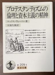 プロテスタンティズムの倫理と資本主義の精神