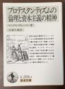 プロテスタンティズムの倫理と資本主義の精神