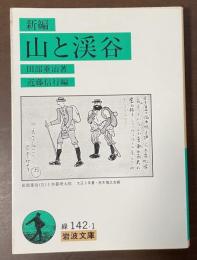 新編　山と渓谷