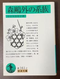 森鴎外の系族