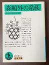 森鴎外の系族
