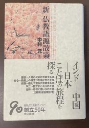 新　仏教語源散策
