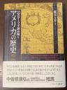 20のテーマで読み解くアメリカの歴史1492～2010