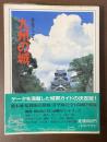 探訪ブックス　九州の城　【日本の城9】