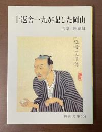 十返舎一九が記した岡山