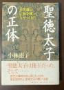 聖徳太子の正体　英雄は海を渡ってきた