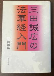 三田誠広の法華経入門