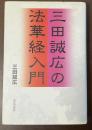 三田誠広の法華経入門
