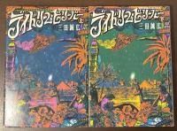 デイドリーム・ビリーバー　上・下揃