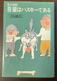 愛犬物語　吾輩はハスキーである