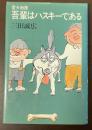 愛犬物語　吾輩はハスキーである