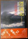 漂流記　1972　河出書き下ろし長篇小説叢書