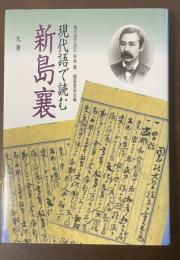 現代語で読む新島襄