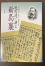 現代語で読む新島襄