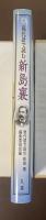 現代語で読む新島襄