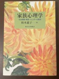 家族心理学　社会変動・発達・ジェンダーの視点