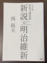 ［改訂版］西鋭夫講演録　新説・明治維新