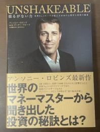 揺るがない力
