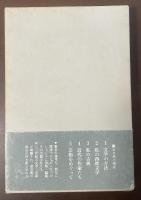 中村真一郎評論集成2　私の西欧文学