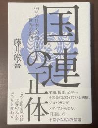 国連の正体　99％の日本人が知らない世界の裏側