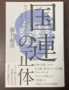 国連の正体　99％の日本人が知らない世界の裏側