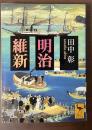 明治維新
