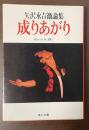 矢沢永吉激論集　成りあがり　How to be BIG