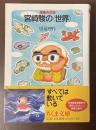 増補決定版　宮崎駿の〈世界〉